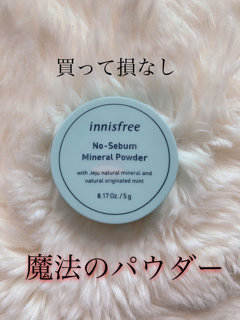 ノーセバム ミネラルパウダー/innisfree/ルースパウダーを使ったクチコミ(1枚目)
