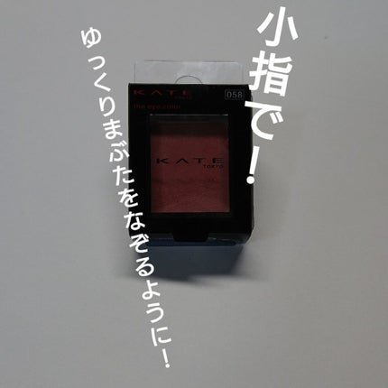 ケイト ザ アイカラー/KATE/単色アイシャドウを使ったクチコミ(4枚目)