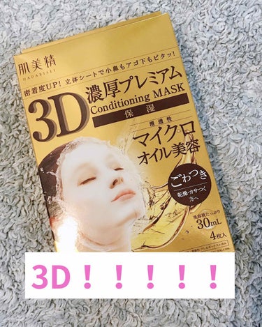 3D濃厚プレミアムマスク (保湿)/肌美精/シートマスク・パックを使ったクチコミ（1枚目）