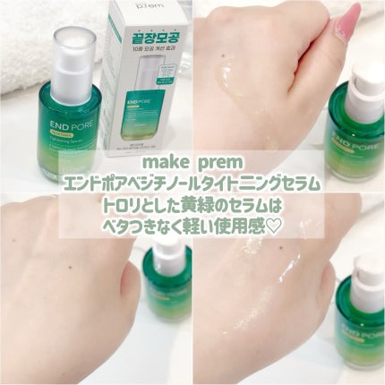 エンドポアベジチノールタイト二ングセラム/make prem/美容液を使ったクチコミ(2枚目)
