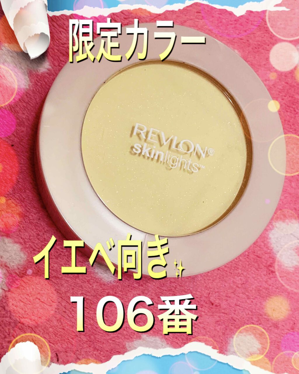 スキンライト プレスト パウダー/REVLON/プレストパウダーを使ったクチコミ（1枚目）