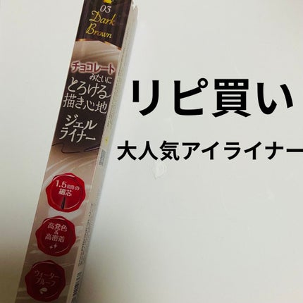 クリーミータッチライナー/キャンメイク/ジェルアイライナーを使ったクチコミ(1枚目)
