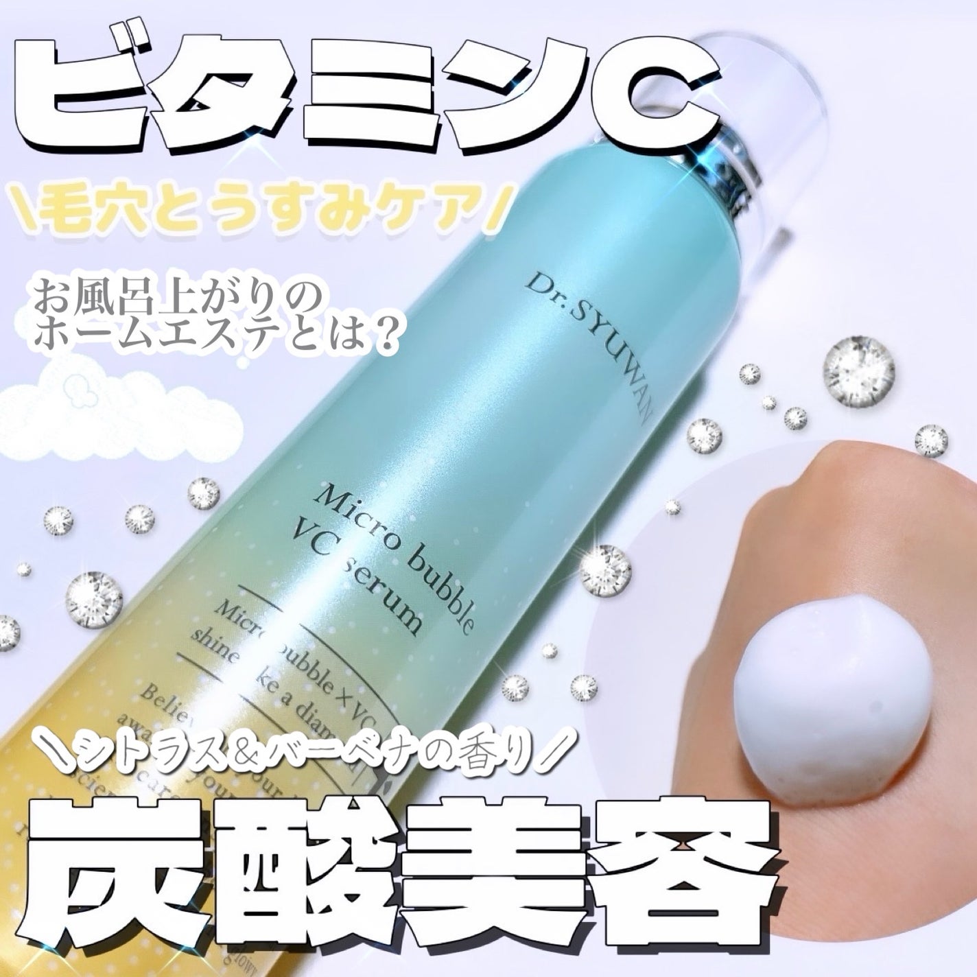 マイクロバブルVCセラム/DSW/美容液を使ったクチコミ(1枚目)