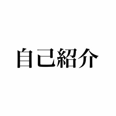 まずは軽く自己紹介からさせて頂きます。
19歳 👧🏻です！！！
私は高校入学した瞬間環境の変化もありニキビが一気ににできるようになりました
思春期ニキビだろう。と思いながら適当にケアしていたら更にできる