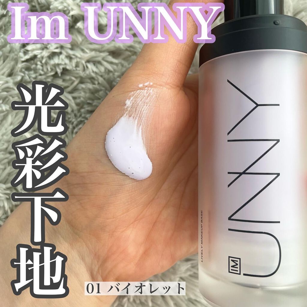 ライブリーメイクアップベース/IM UNNY/化粧下地を使ったクチコミ(1枚目)