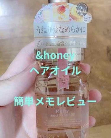 &honey Melty モイストリペア ヘアオイル 3.0/&honey/ヘアオイルを使ったクチコミ（1枚目）