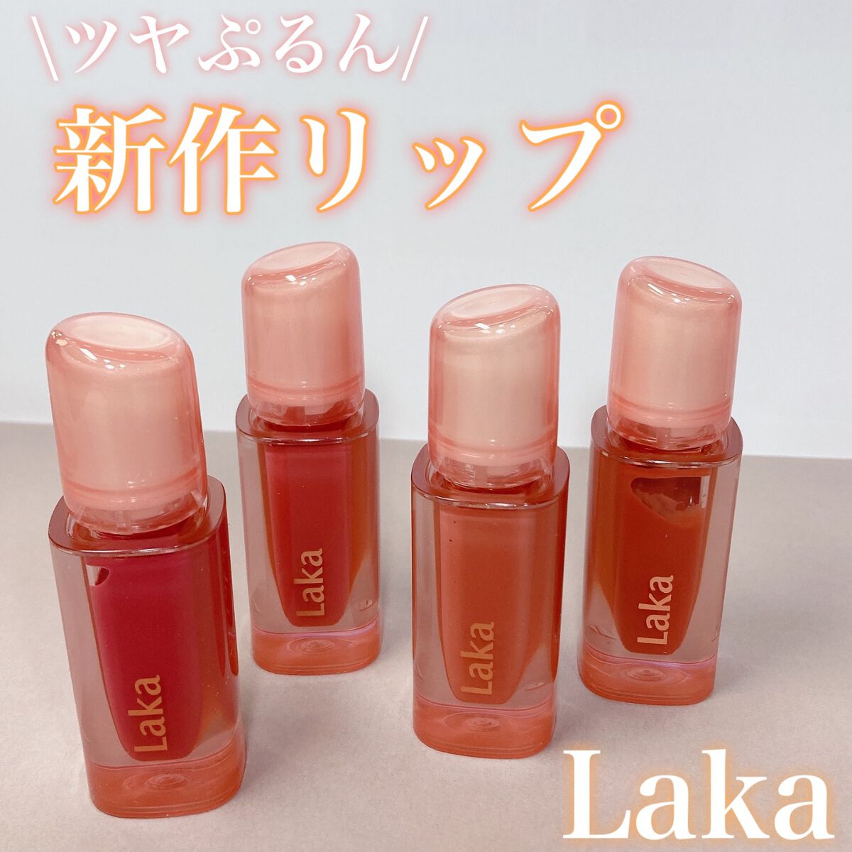 ジェリーイングヌードグロス/Laka/リップグロスを使ったクチコミ(1枚目)