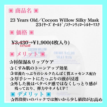 Cocoon Willow Silky Mask/23years old/シートマスク・パックを使ったクチコミ（2枚目）