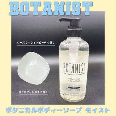 ボタニカルボディーソープ（モイスト）/BOTANIST/ボディソープを使ったクチコミ（1枚目）