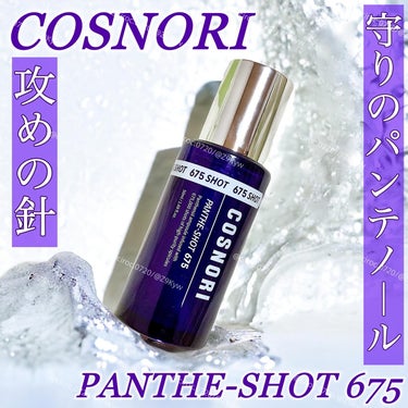 パンテショット675/COSNORI/美容液を使ったクチコミ（1枚目）