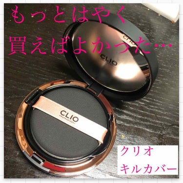 キル カバー コンシール クッション/CLIO/クッションファンデーションを使ったクチコミ（1枚目）