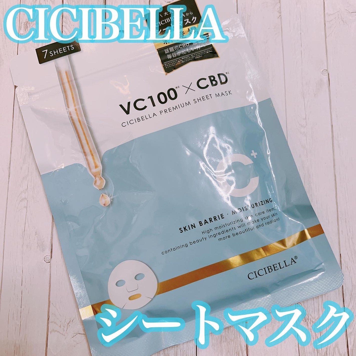 シートマスク VC100×CBD/CICIBELLA/シートマスク・パックを使ったクチコミ(1枚目)