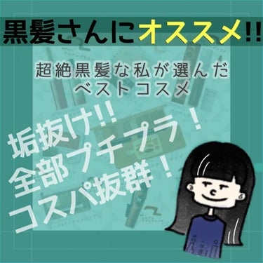 全国の黒髪さんに勧める!!

《超絶黒髪な私が選んだベストコスメ》紹介🌸

🌀垢抜けたいけど黒髪だから難しい…
🌀黒髪でもふんわり仕上げたい…

そんな方にオススメなコスメを私流に
紹介していきます！
