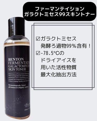 ファーマンティション ガラクトミセス99 スキントナー/Benton/化粧水を使ったクチコミ（3枚目）