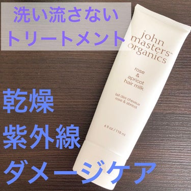 R&Aヘアミルク N(ローズ&アプリコット)/john masters organics/ヘアミルクを使ったクチコミ（1枚目）