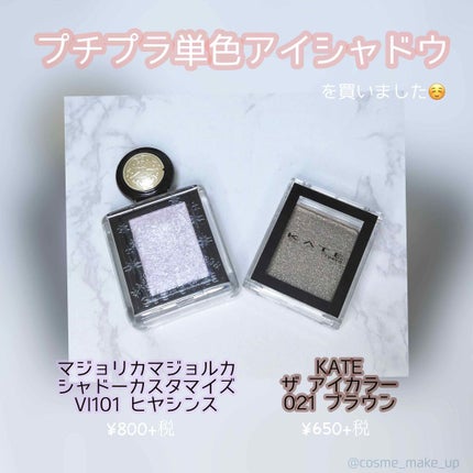 ケイト ザ アイカラー/KATE/単色アイシャドウを使ったクチコミ(1枚目)