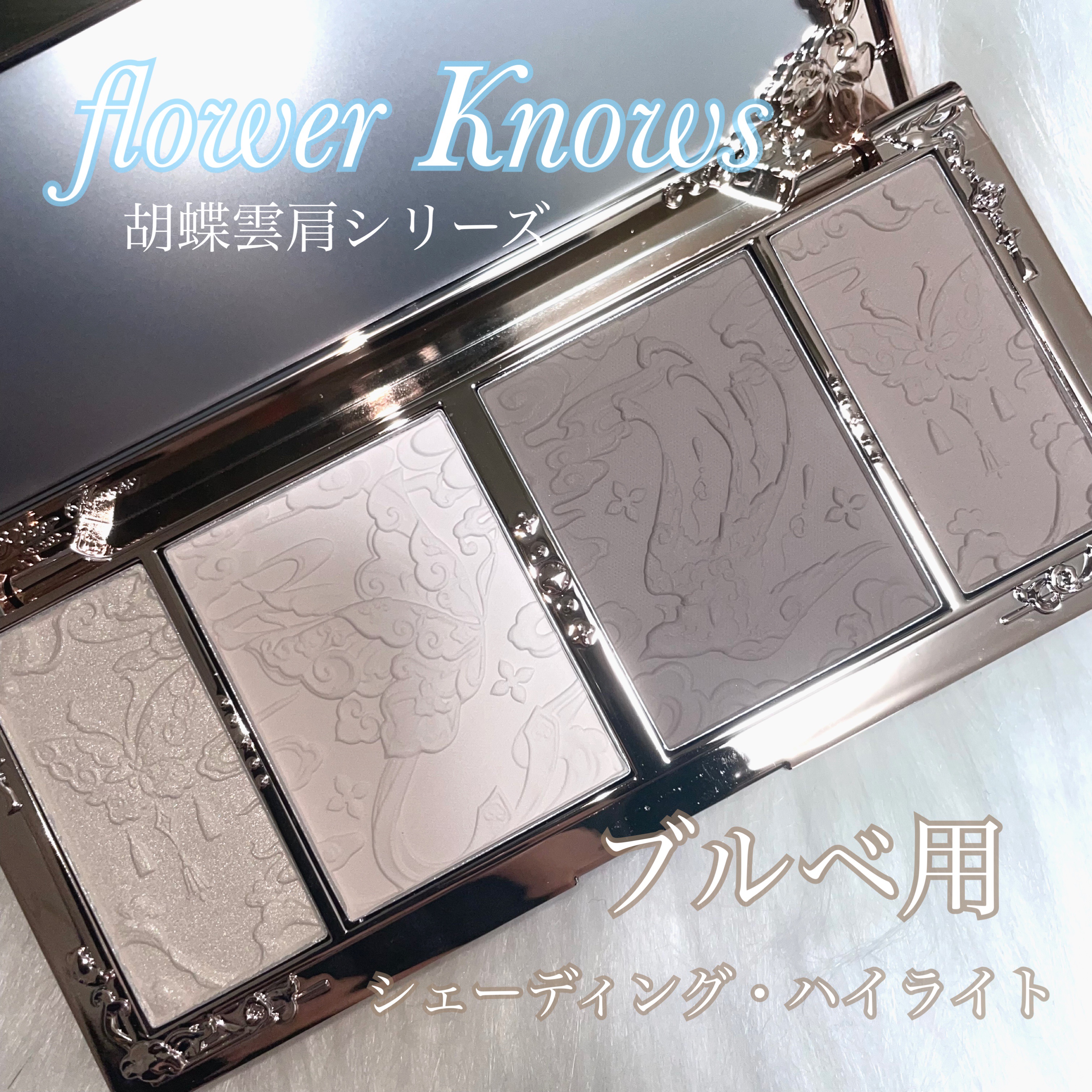 胡蝶雲肩 シェーディングパレット/FlowerKnows/シェーディングを使ったクチコミ（1枚目）