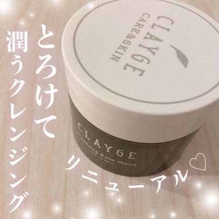 クレンジングバームモイストN/CLAYGE/クレンジングバームを使ったクチコミ(1枚目)