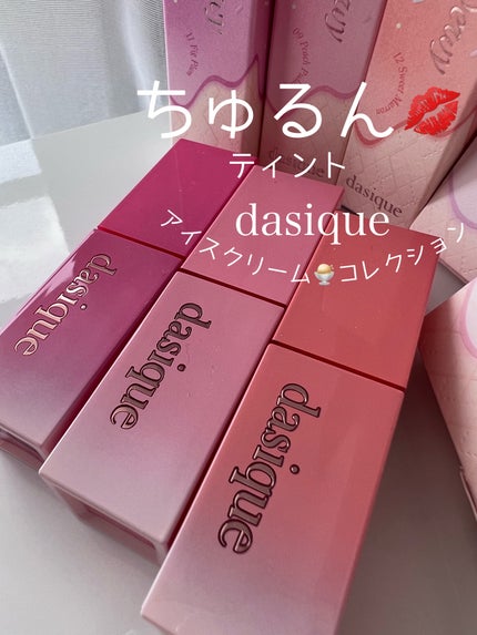 ジューシーデュイティント/dasique/リップティントを使ったクチコミ(1枚目)