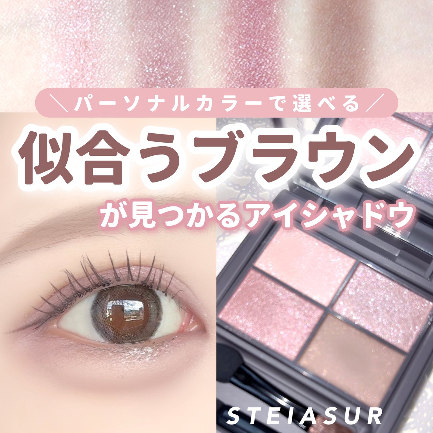 アンノウンアイズ/STEIASUR(ステイアシュール)/アイシャドウパレットを使ったクチコミ(1枚目)