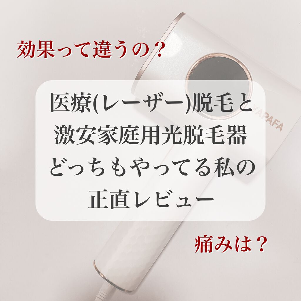 IPL脱毛器/YAPAFA/家庭用脱毛器を使ったクチコミ(1枚目)