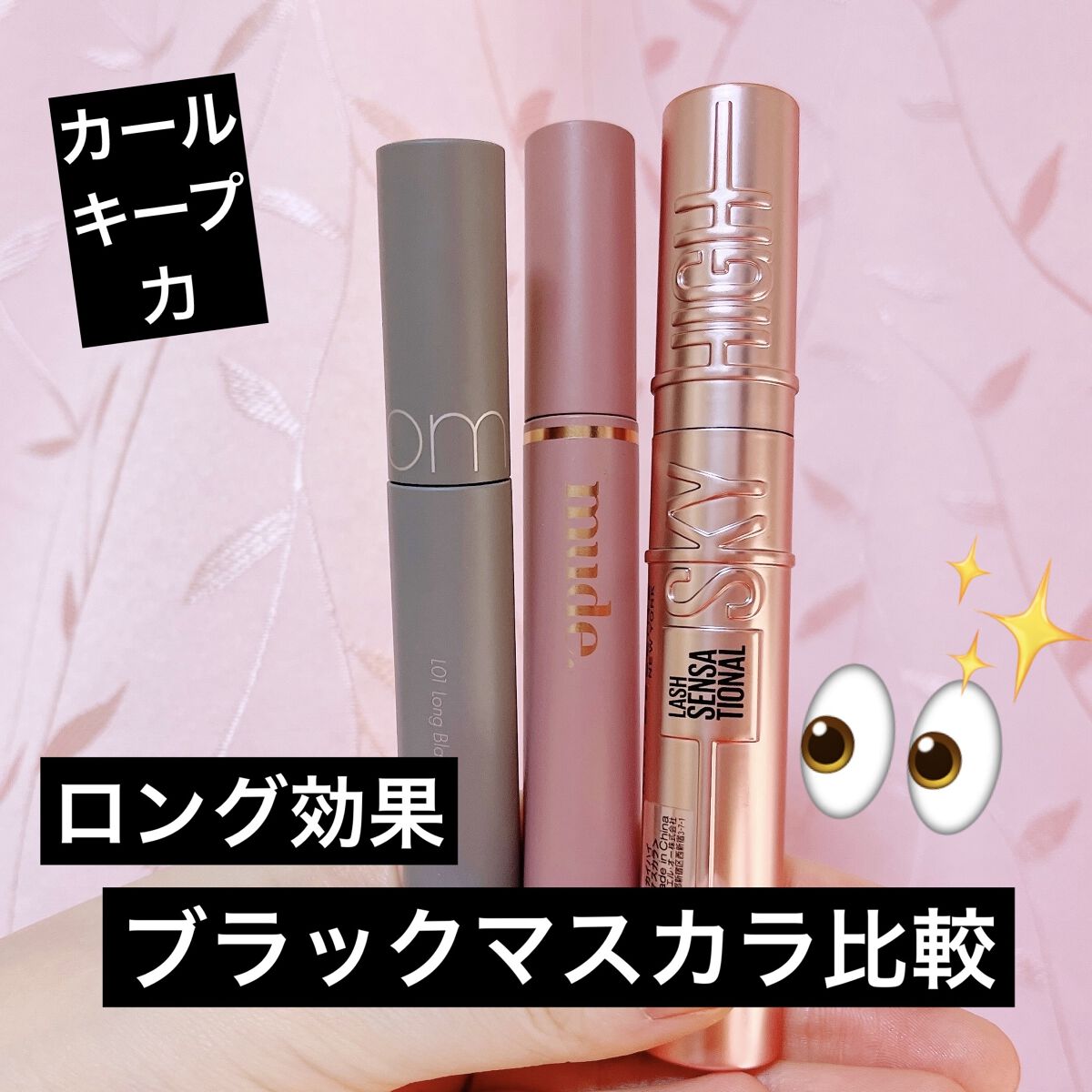 インスパイアロングラッシュ カーリングマスカラ/mude./マスカラを使ったクチコミ（1枚目）