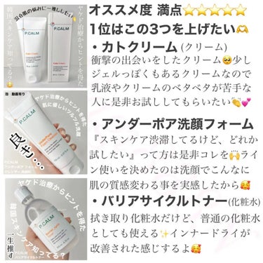 P.CALM バリアサイクルトナーのクチコミ「メガ割期間中P.CALMコラボ限定SALEセットの内容をご紹介🫶❤️

洗顔、化粧水、保湿クリ.....」（2枚目）