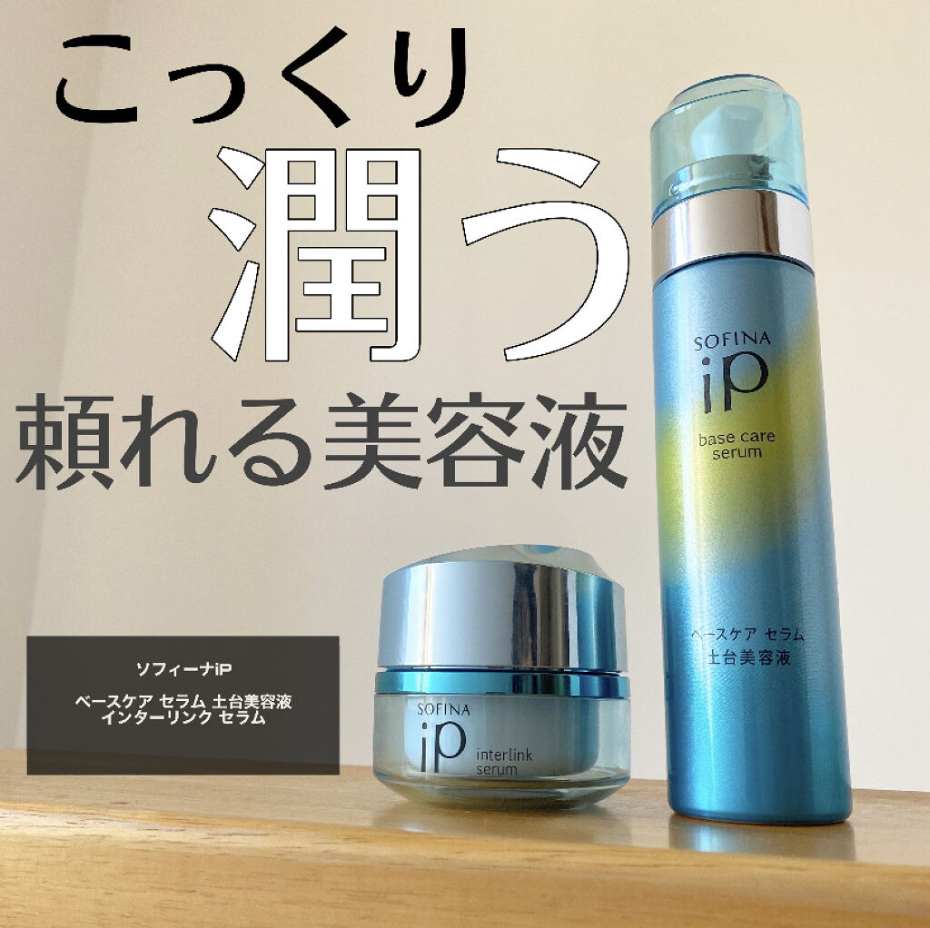 ベースケア セラム＜土台美容液＞/SOFINA iP/美容液を使ったクチコミ（1枚目）