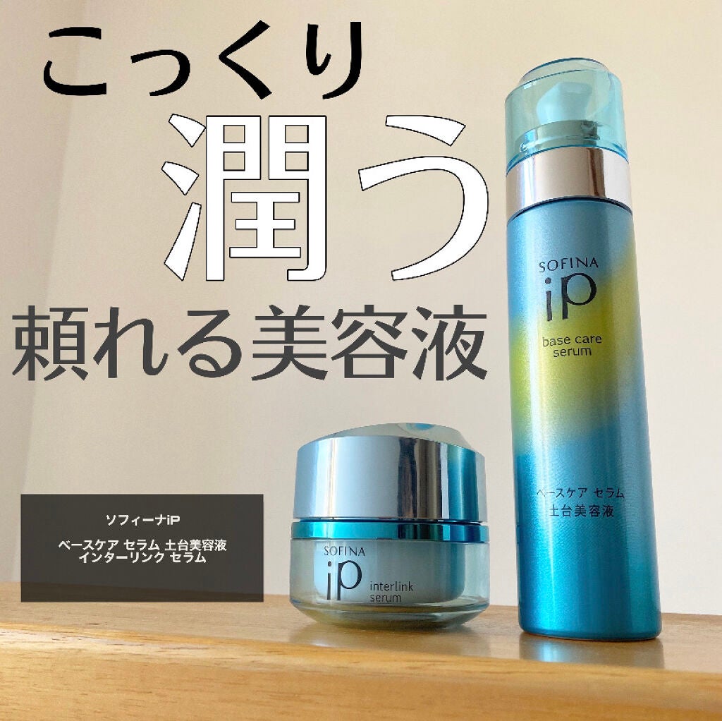 ベースケア セラム<土台美容液>/SOFINA iP/美容液を使ったクチコミ(1枚目)