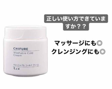 【ちふれ】ウォッシャブルコールドクリーム

✽化粧落とし
✽マッサージクリーム
✽内容量300g
✽価格 650円

話題になっているちふれのコールドクリームですが、使い方を間違ってる人が多いみたいです