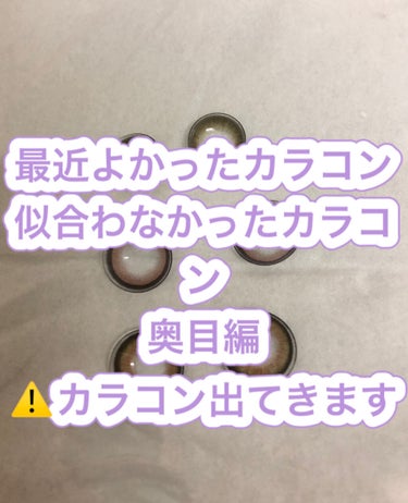 カラコンひさびさに購入しました〜！
激安3000円以下で十個入り3箱です！！qoo10で購入！
写真は上からアルパカベイビー、愛されウサギ、褒められパンダです！！

私は奥目なので黒縁が似合わないと知っ