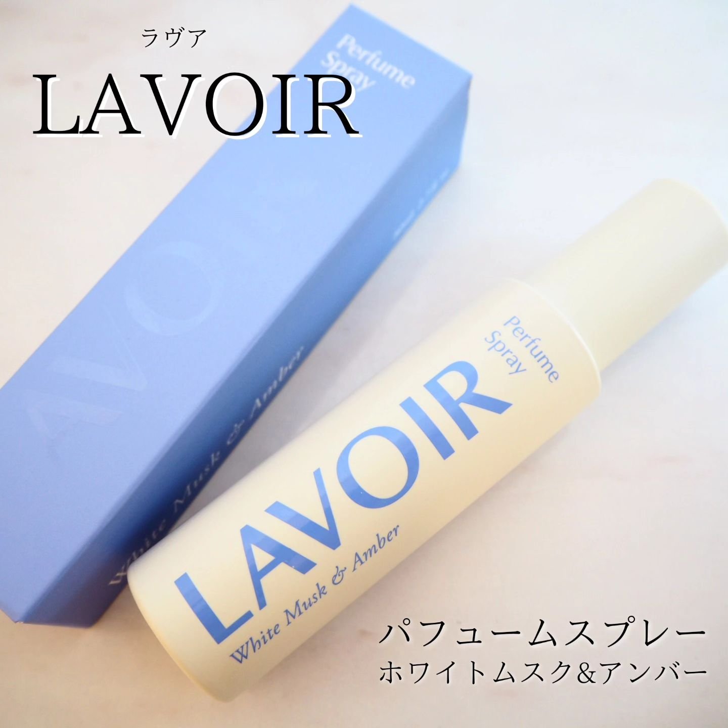 パフュームスプレー ホワイトムスク＆アンバー/LAVOIR/香水(その他)を使ったクチコミ（1枚目）