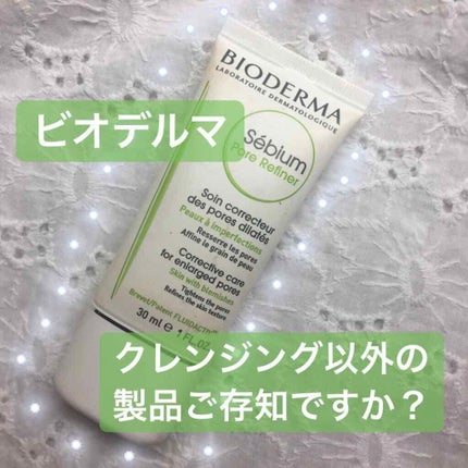 セビウム スキンリファイナー/ビオデルマ/フェイスクリームを使ったクチコミ(1枚目)
