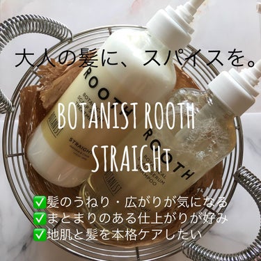 ルース ボタニカルスカルプセラム シャンプー・トリートメント（ストレート）/BOTANIST/シャンプー・コンディショナーを使ったクチコミ（1枚目）