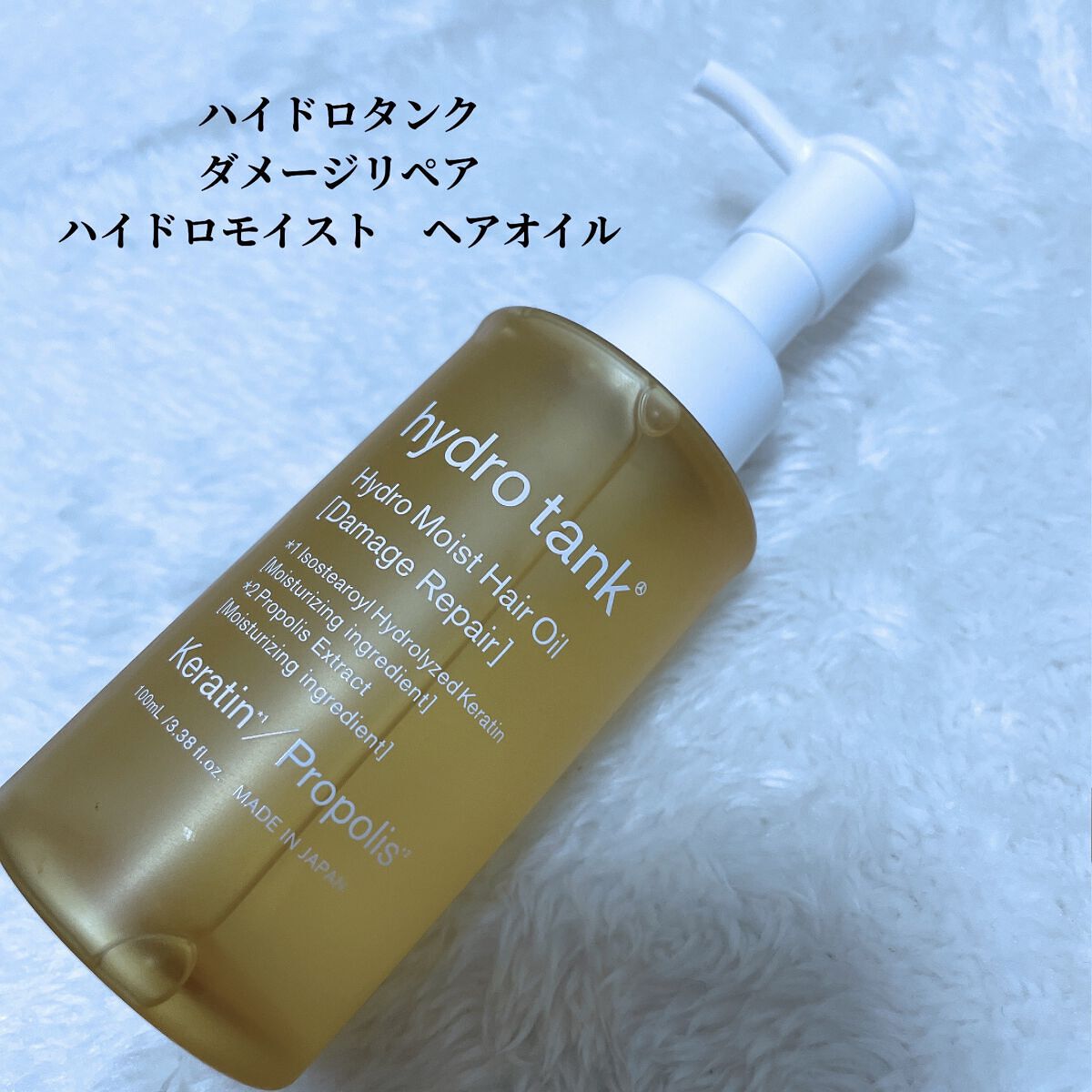 ダメージリペア ハイドロモイスト ヘアオイル 〈しっとりディープモイストタイプ〉/hydrotank/ヘアオイルを使ったクチコミ(1枚目)