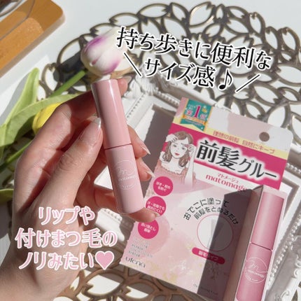 マトメージュ 前髪グルー/マトメージュ/その他スタイリングを使ったクチコミ(5枚目)