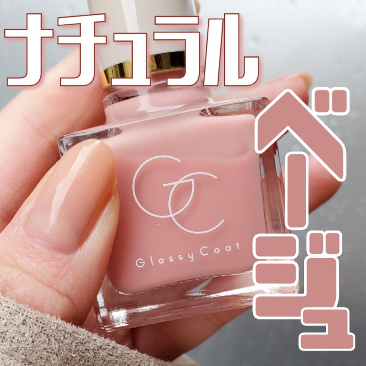 グロッシーコート ローズベージュ【新】/スキューズミー/オールインワンネイルを使ったクチコミ（1枚目）