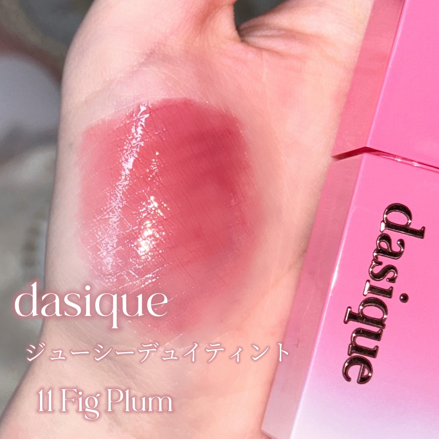 ジューシーデュイティント/dasique/リップティントを使ったクチコミ(2枚目)
