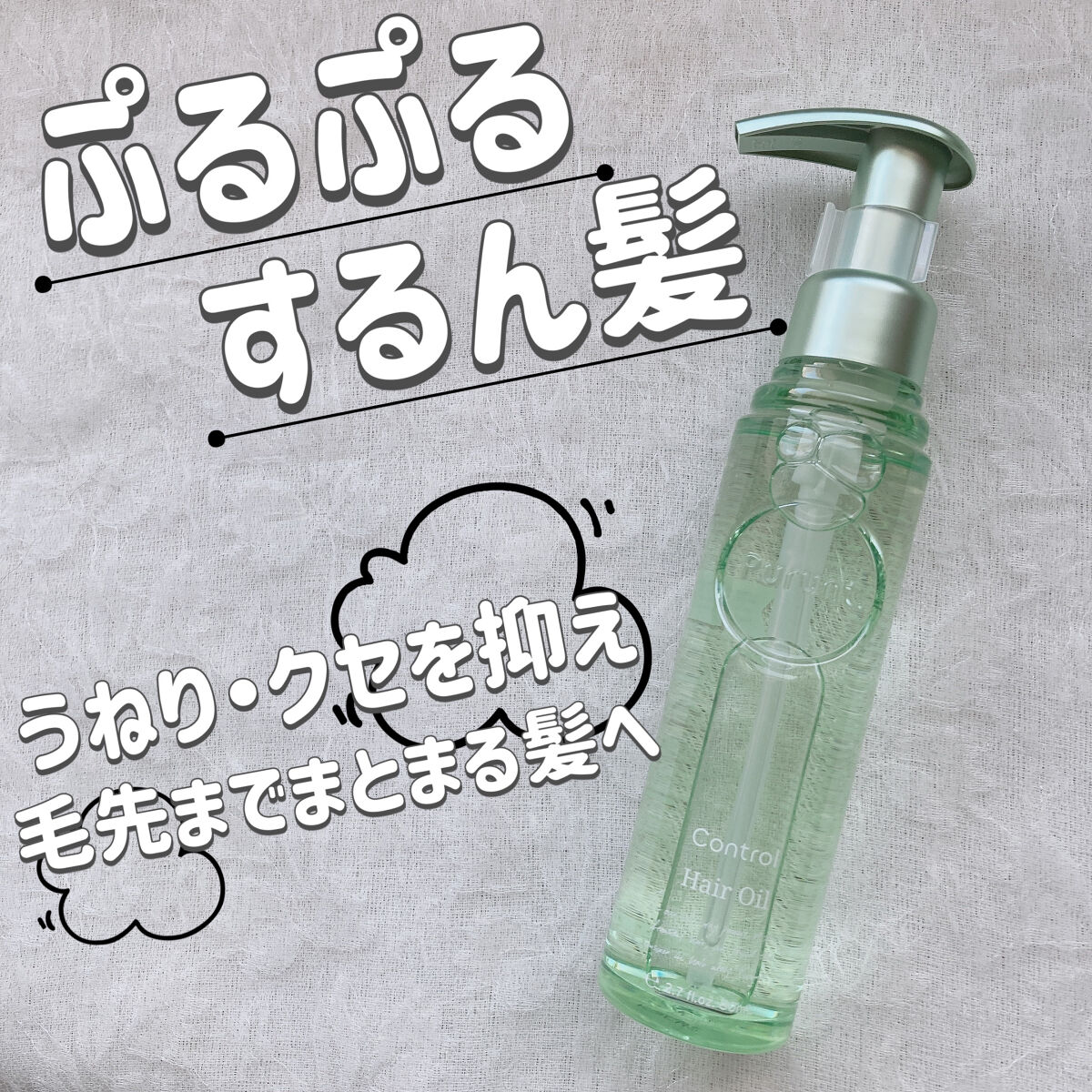 プルント コントロール美容液ヘアオイル/Purunt./ヘアオイルを使ったクチコミ（1枚目）