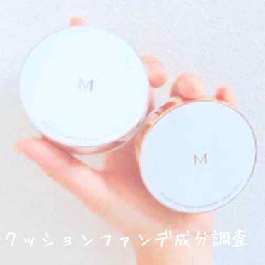 MISSHA M クッション ファンデーション(モイスチャー)のクチコミ「ファンデーション成分調査(　˙-˙　)

私の愛用している２つのファンデを比較してみました！
.....」（1枚目）