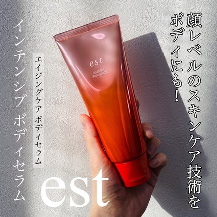 エスト インテンシブ ボディセラム/est/ボディクリームを使ったクチコミ(1枚目)