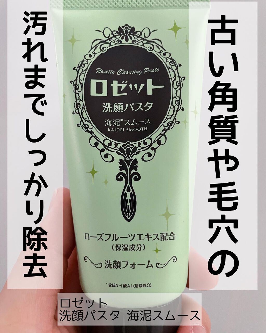 ロゼット洗顔パスタ 海泥スムース/ロゼット/洗顔フォームを使ったクチコミ(1枚目)
