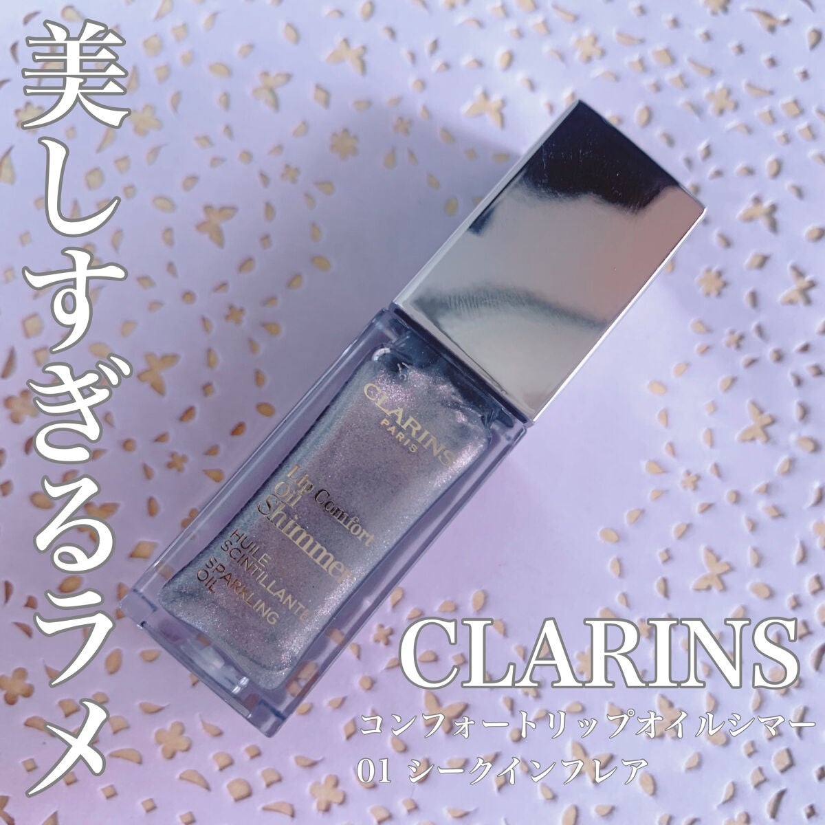 コンフォート リップオイル シマー/CLARINS/リップグロスを使ったクチコミ(1枚目)