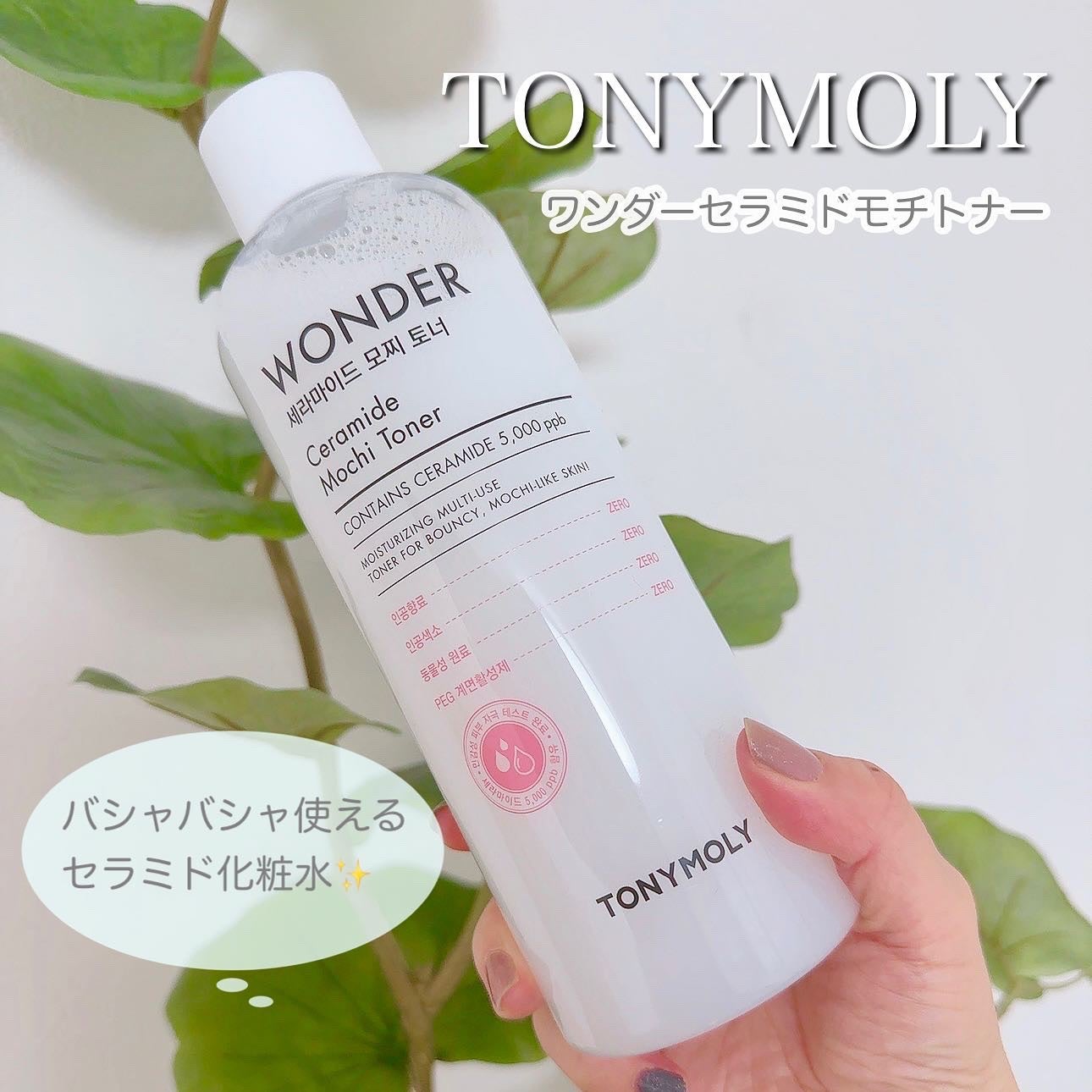 Wonder Ceramide Mochi Toner(トニーモリーワンダーCモチトナー)/TONYMOLY/化粧水を使ったクチコミ(1枚目)