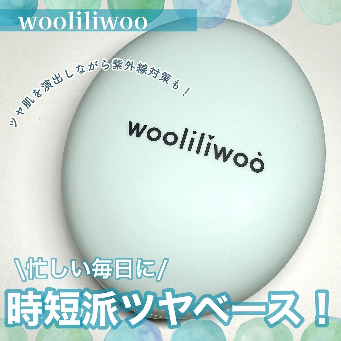 ベージュサンバーム/wooliliwoo/化粧下地を使ったクチコミ(1枚目)