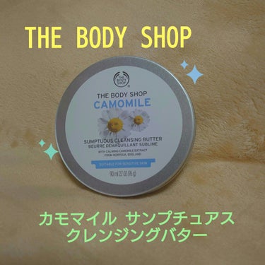 カモマイル サンプチュアス クレンジングバター/THE BODY SHOP/クレンジングバームを使ったクチコミ（1枚目）