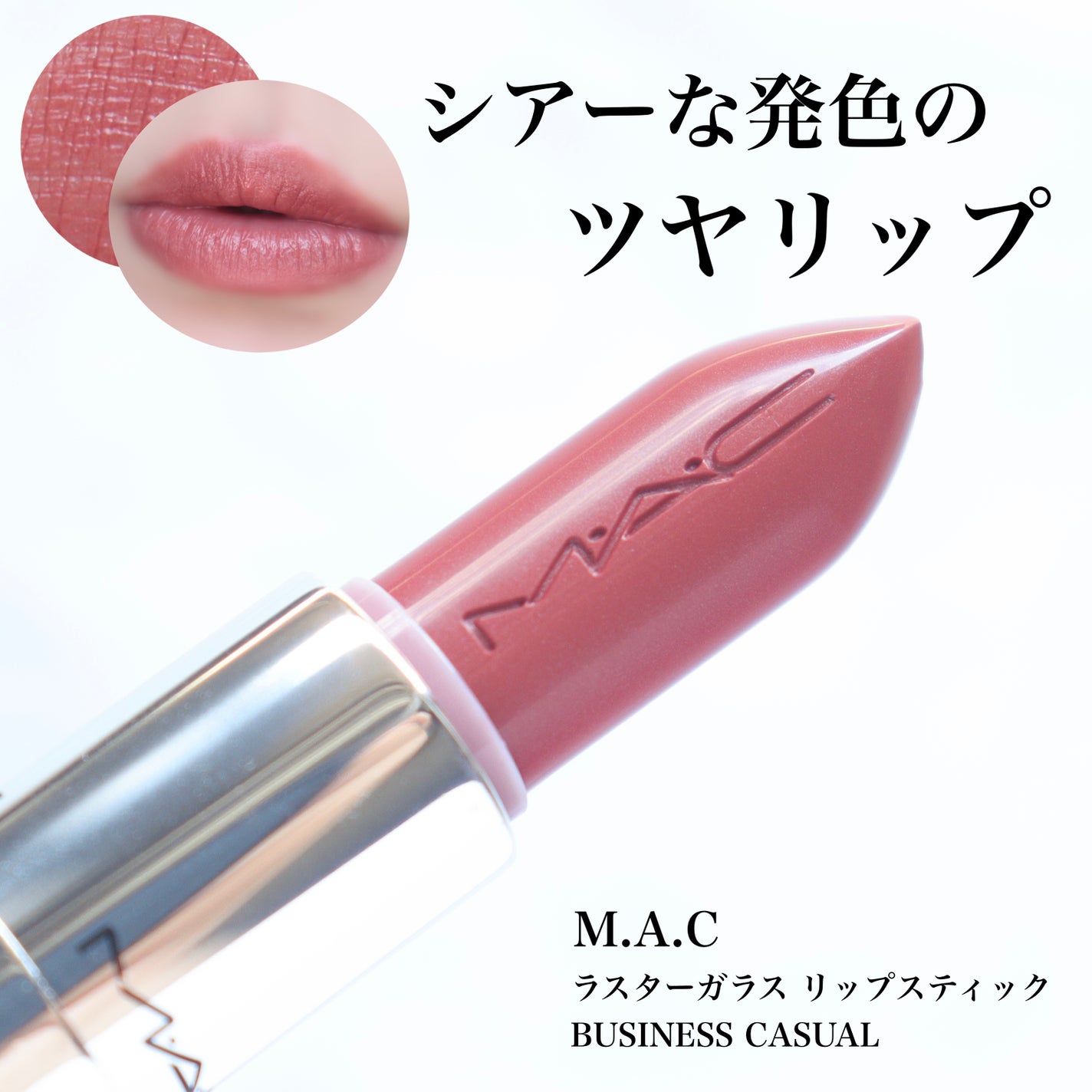 ラスターガラス リップスティック/M・A・C/口紅を使ったクチコミ(1枚目)