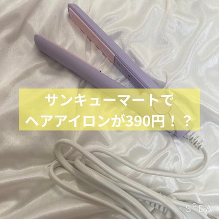 ストレートアイロン/サンキューマート/ストレートアイロンを使ったクチコミ(1枚目)