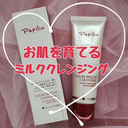 クリアブライトクレンジング/Papilio/ミルククレンジングを使ったクチコミ(1枚目)