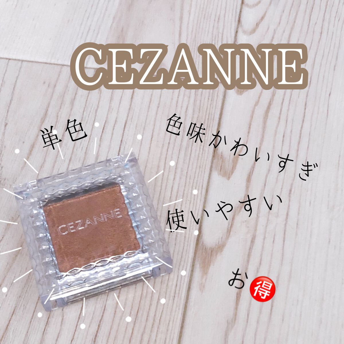 シングルカラーアイシャドウ/CEZANNE/単色アイシャドウを使ったクチコミ（1枚目）